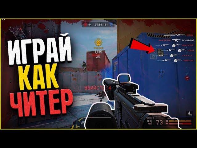 КАК ИГРАТЬ КАК БЕШЕНЫЙ ЧИТЕР/WARFACE