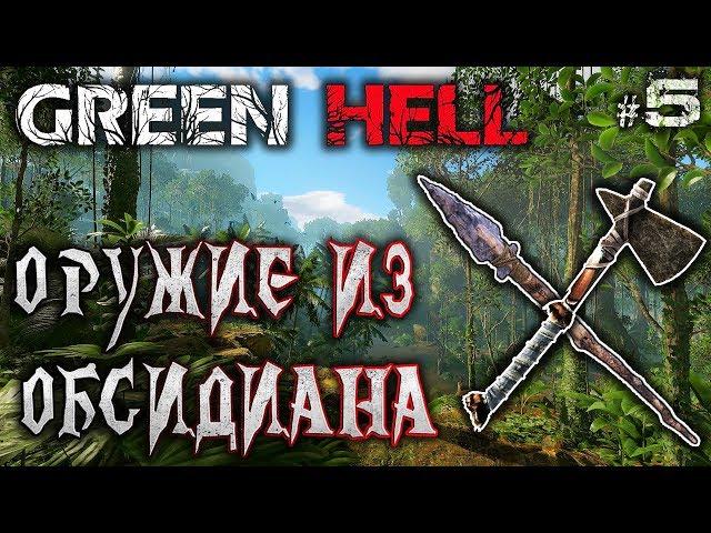 Green Hell #5  - Оружие из Обсидиана - Выживание, Реализм, Хардкор