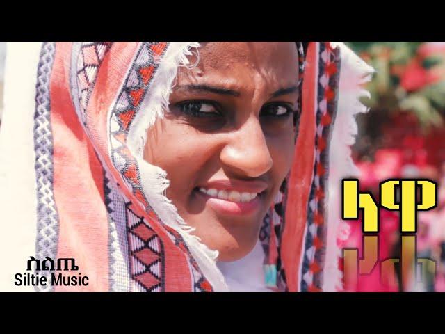 Ethiopia ላዋ | Lawa - Abdulkerim (Abdu Keremela) አብዱ ከረሜላ New Ethiopian Siltie Music 2019