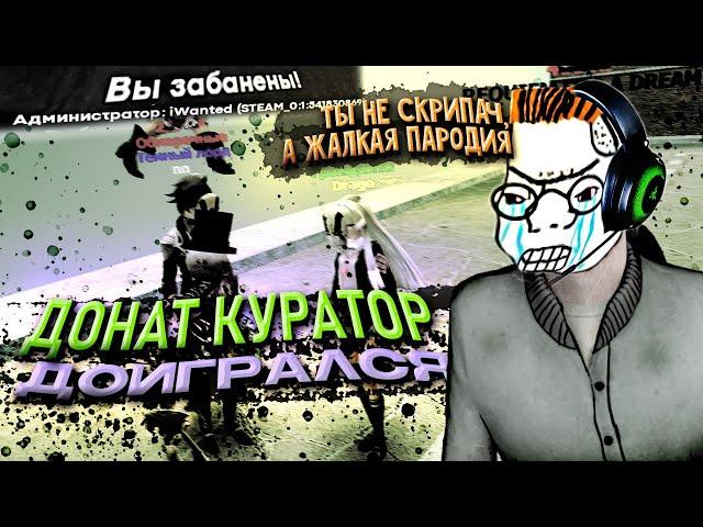 ДОНАТНЫЙ КУРАТОР ДОИГРАЛСЯ В Garry's Mod DarkRP