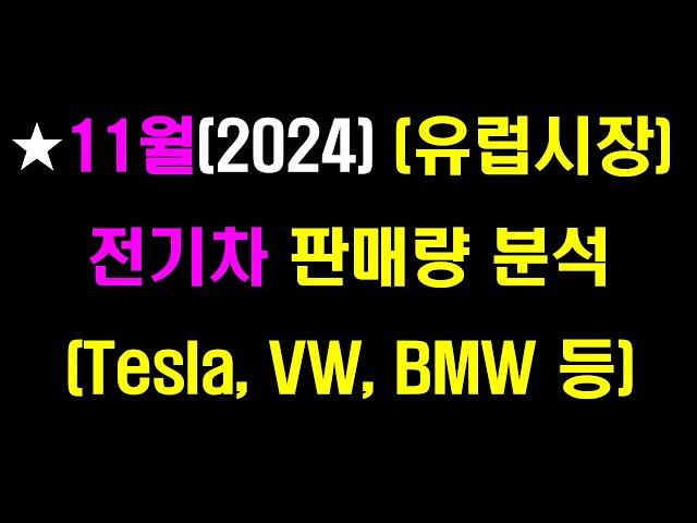 (11월)유럽시장 전기차 판매량 분석