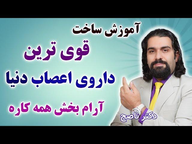 قوی ترین داروی اعصاب دنیا که برا کم خونی و پادرد و ضعف جنسی هم عالیه. دکتر ناصح / شیربادام گیاهی