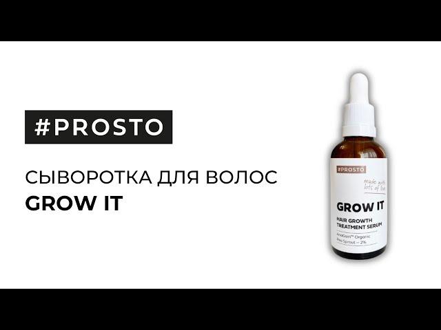 Сыворотка для роста волос GROW IT / #PROSTO COSMETICS