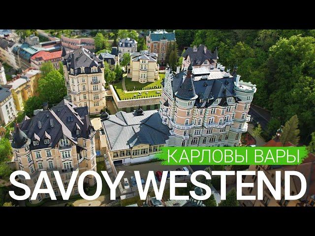 Санаторий «Savoy Westend», Карловы Вары, Чехия  - sanatoriums.com 