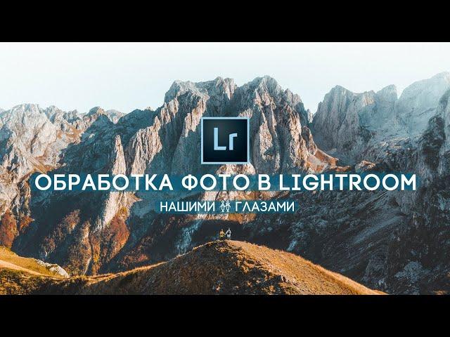 Обработка в Lightroom - Пейзажная Фотография