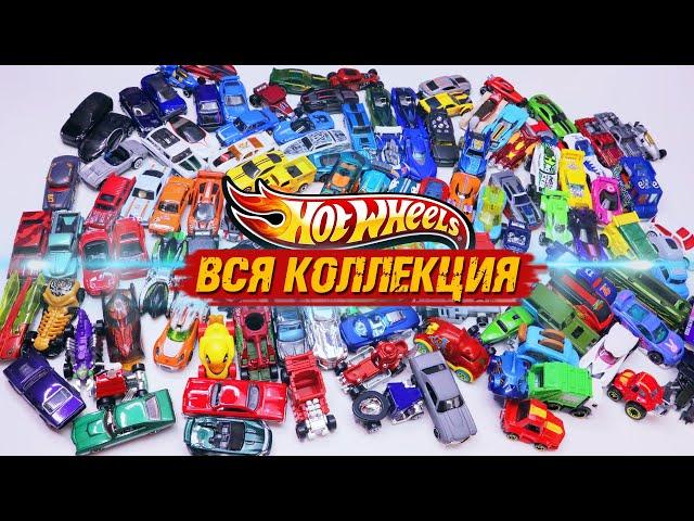 HOT WHEELS - КОЛЛЕКЦИЯ / 120 за пол года