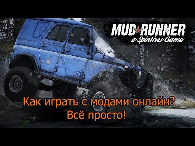 Как играть с модами в Spintires Mudrunner онлайн!