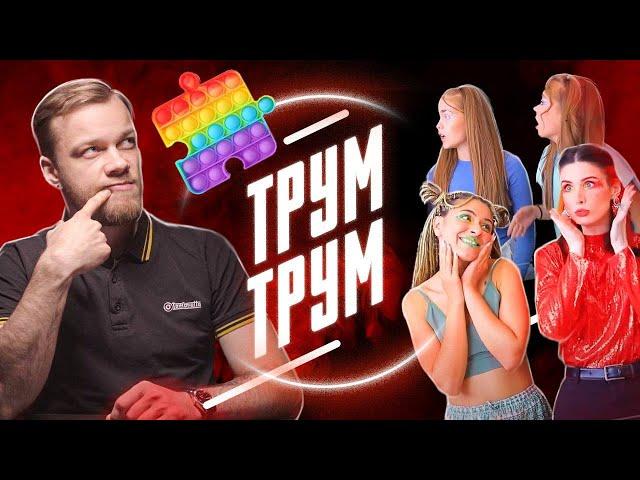 ТРУМ ТРУМ и Кринж Колледж - бесполезные лайфхаки