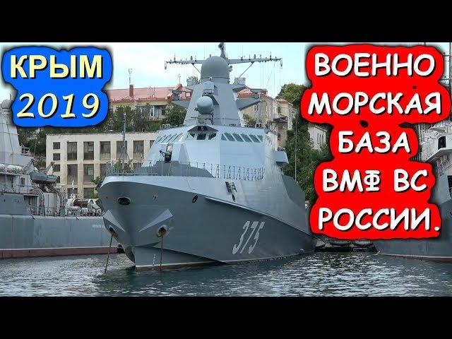 КРЫМ.СЕВАСТОПОЛЬСКАЯ ВОЕННО МОРСКАЯ БАЗА ВМФ ВС РОССИИ.Хочу в Крым 2022!!!