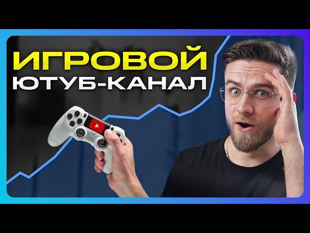 Если бы я Начинал ИГРОВОЙ YouTube-канал, я бы СДЕЛАЛ ЭТО!