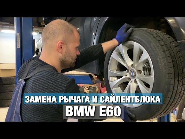 BMW E60 замена РЫЧАГА подвески и ПЛАВАЮЩЕГО сайлентблока