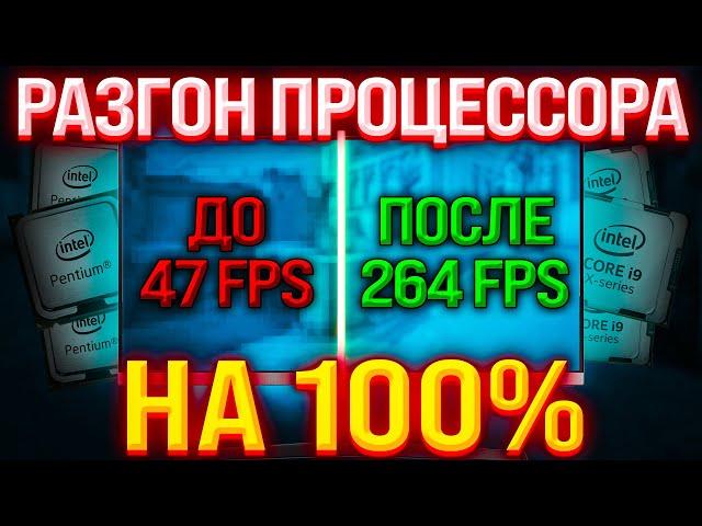 Как разогнать процессор на 100% и Как повысить Фпс в играх