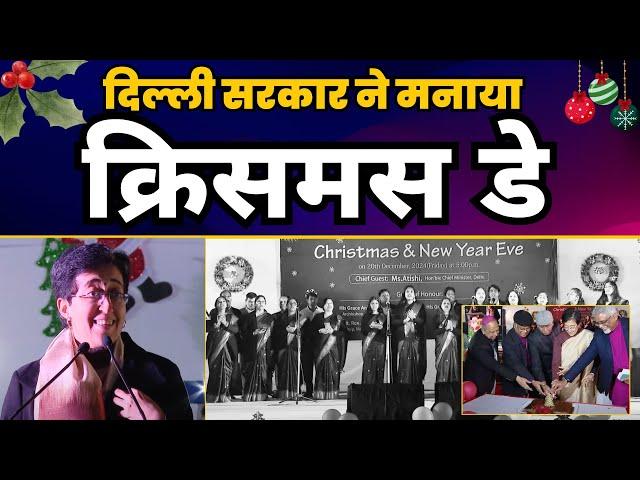 Christmas Celebration By Delhi Govt in Delhi Vidhansabha | CM Atishi | Aam Aadmi Party