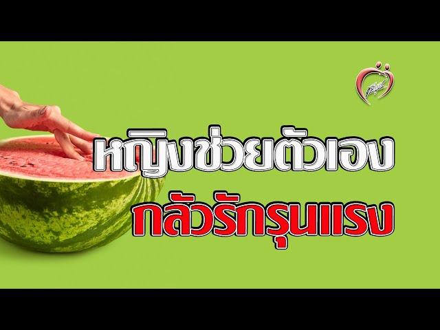 รักรุนแรง / ผู้หญิงช่วยตัวเอง?  - ชูรักชูรส ep 709