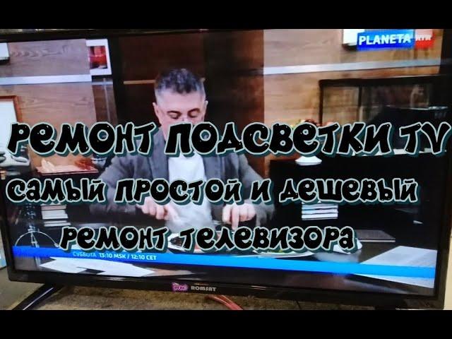 Ремонт подсветки TV. Самый простой и дешевый ремонт LED телевизора.