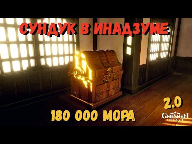 180 000 МОРА Сундук в Инадзума Genshin impact 2.0 | Сундук с морой