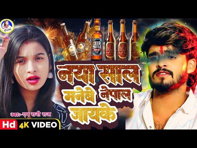 naya sal video 2025 | M Rani Raj | Ashish Yadav | Maghi | नया साल मनेबे नेपाल जायके | Naya Sal