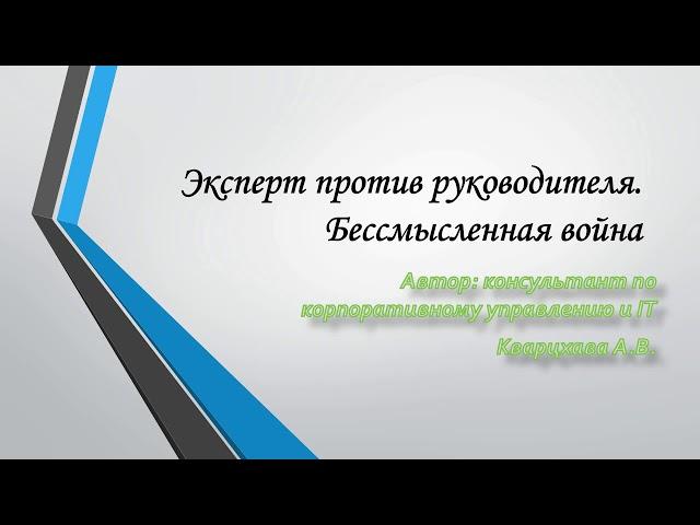 Поговорим о войне экспертов и руководителей