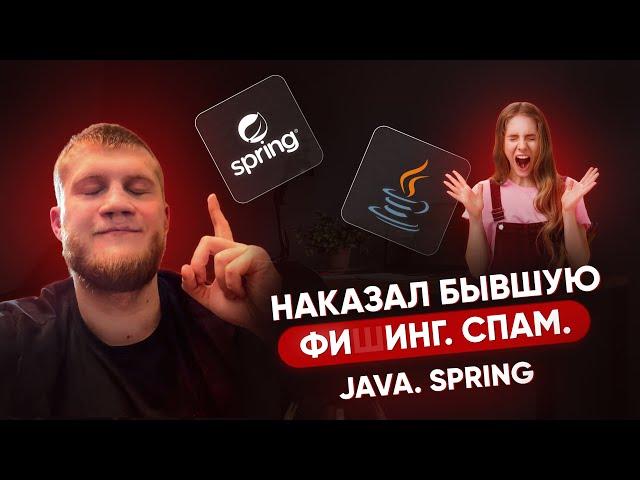  Наказал БЫВШУЮ с помощью Java и Spring Boot: фишинг и спам!