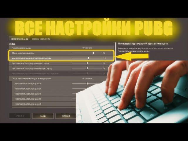 ВСЕ НАСТРОЙКИ PUBG В 2024! АКТУАЛЬНЫЕ НАСТРОЙКИ ПУБГ В 2024 ГОДУ