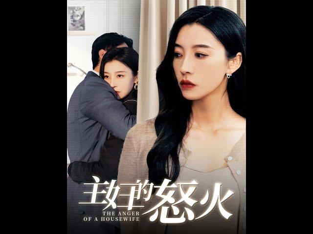 [MULTI SUB] 《主妇的怒火》 （高清全集）重磅推荐#短剧 #热门短剧 #短剧推荐 #爱情 #都市 #霸总#shorts