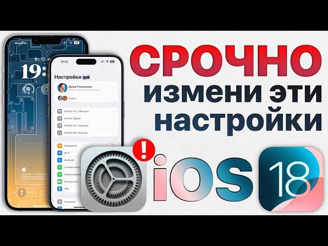 Как ИДЕАЛЬНО настроить iOS 18? Отключи эти настройки iPhone ПРЯМО СЕЙЧАС!