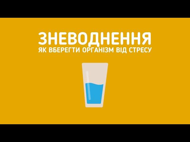 Зневоднення: як вберегти організм від стресу