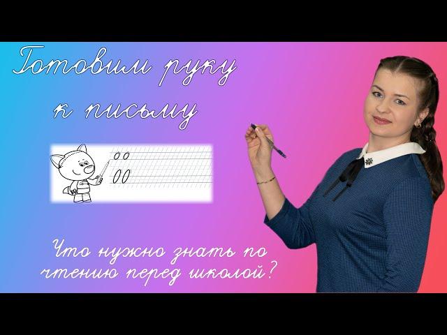 Как подготовить руку ребенка к письму? Что нужно знать по чтению? Подготовка к школе занятия дома