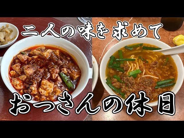 【鉄人の店・味仙】おっさんの休日【名古屋】