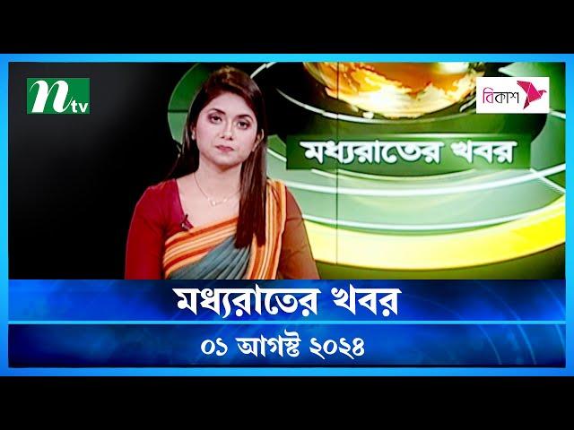 🟢 মধ্যরাতের খবর | Moddho Rater Khobor | 01 August 2024 | NTV News | NTV Latest News Update