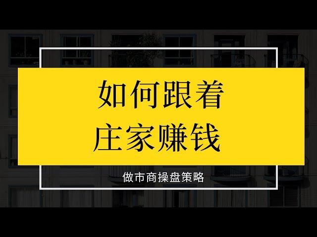 美股分析 | 如何跟着大机构“赚钱”，做市商的操盘策略