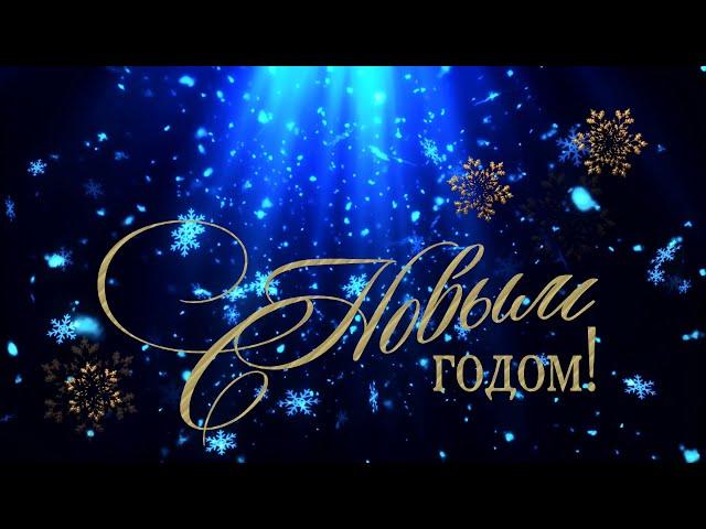 С НОВЫМ ГОДОМ! - Музыкальная открытка