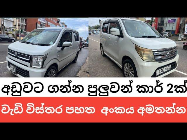 අඩුවට ගන්න පුලුවන් කාර් 2ක් ඒකම මිලට/ suzuki wagon r fz srilanka/ aduwata car