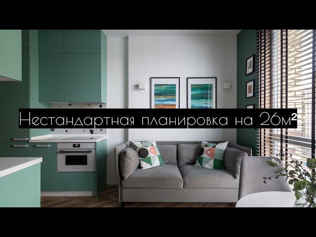 Нестандартная планировка на 26м². Кровать в нише. Проходная кухня.