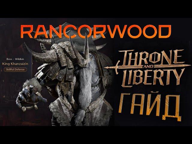 Throne and Liberty - Rancorwood - гайд - King Khanzaizin - тактика