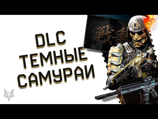 НОВОЕ DLC ТЕМНЫЕ САМУРАИ УЖЕ В ВАРФЕЙС!РАЗНООБРАЗНЫЕ КВЕСТЫ WARFACE,НОВЫЙ КРАФТ,СКИНЫ И ОРУЖИЕ!