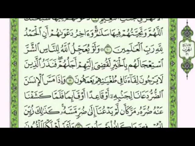 تكرار الوجه الثاني من سورة يونس كل آية ٣مرات للشيخ فارس