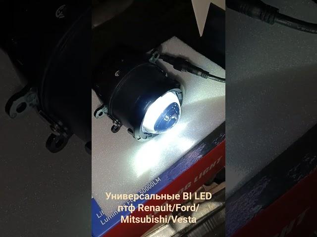 Универсальные bi led противотуманные фары на Renault Ford Mitsubishi Nissan Suzuki Lada