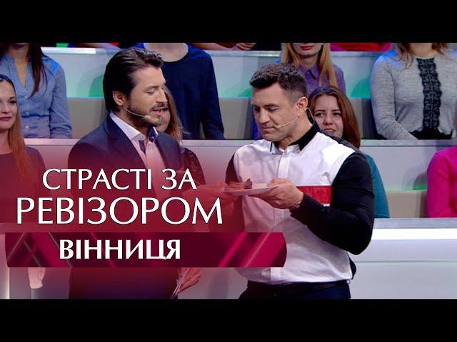 Страсти по Ревизору. Выпуск 5, сезон 5 - Винница - 06.11.2017