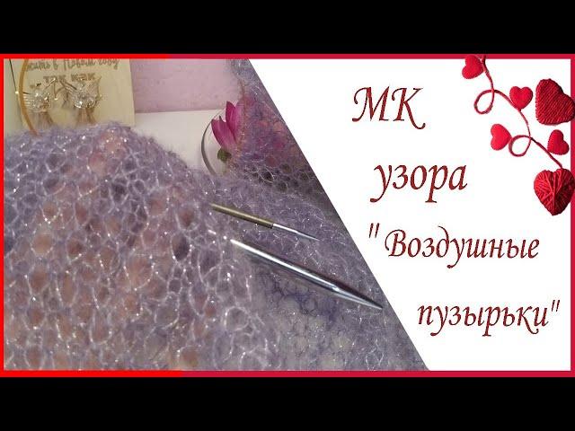 МК легкого красивого узора "Воздушные пузырьки"/Мастер-класс узора для шали, палантина, топа