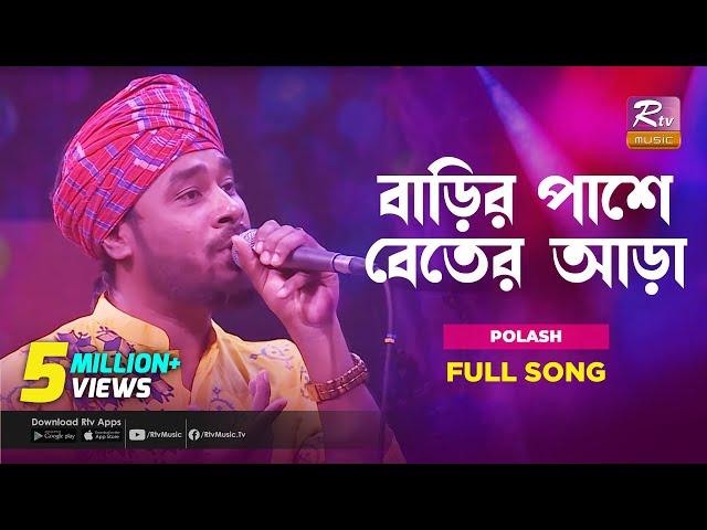 বাড়ির পাশে বেতের আড়া | Barir Pashe Beter Ara | Gamcha Polash | Music Station | Rtv Music Plus