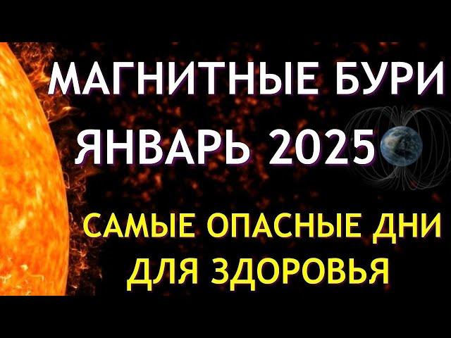 Магнитные бури в ЯНВАРЕ 2025. Неблагоприятные дни. Как пережить.