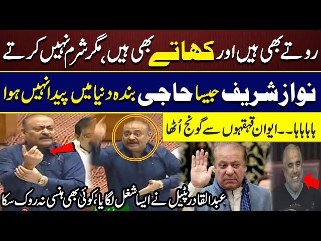 Abdul Qadir Patel Humorous Speech in National Assembly | PPP Vs PMLN | Pakistan News