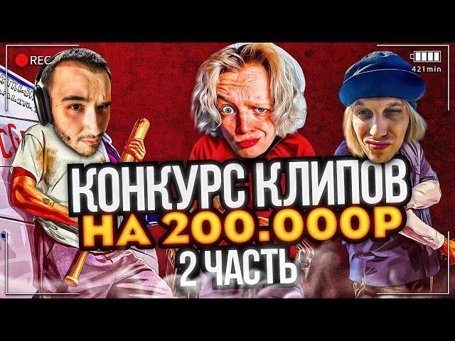 КОНКУРС КЛИПОВ НА 200.000 РУБЛЕЙ ОТ ПАРАДЕЕВИЧА | ХАЗЯЕВА СМОТРЯТ КЛИПЫ (2 ЧАСТЬ)