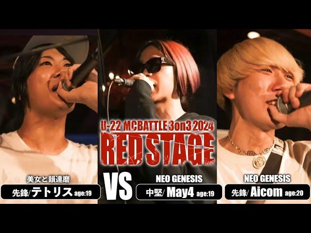 テトリス vs May4×Aicom/Uｰ22MCBATTLE 3on3 2024RED STAGEA(2024.7.21)