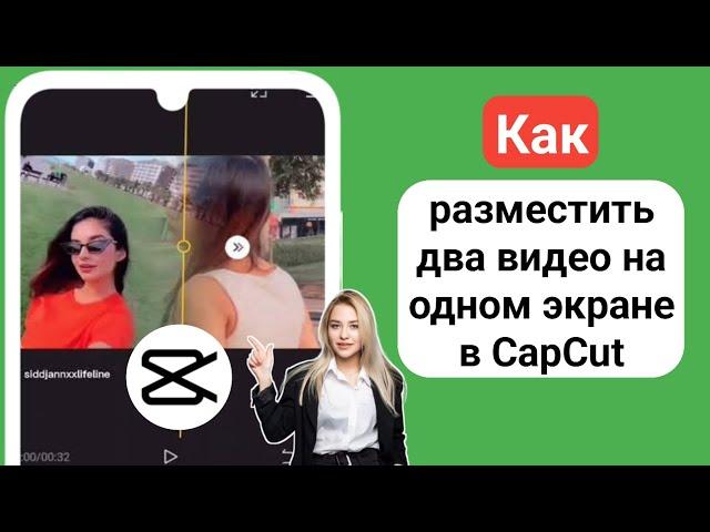 Как разместить два видео на одном экране в CapCut 2024