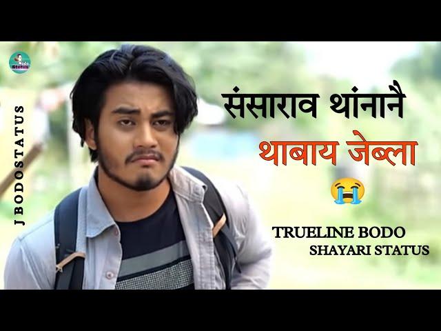 TRUELINE BODO SHAYARI STATUS " संसाराव थांनानै थाबाय जेब्ला " Emotional  bodo sad shayari Video