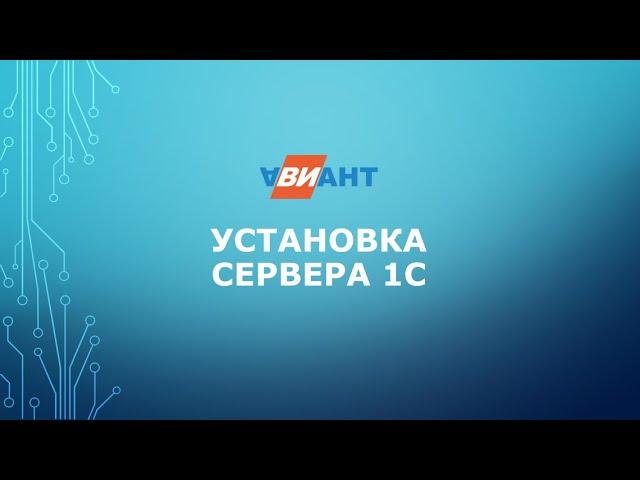 Установка сервера 1С и клиента