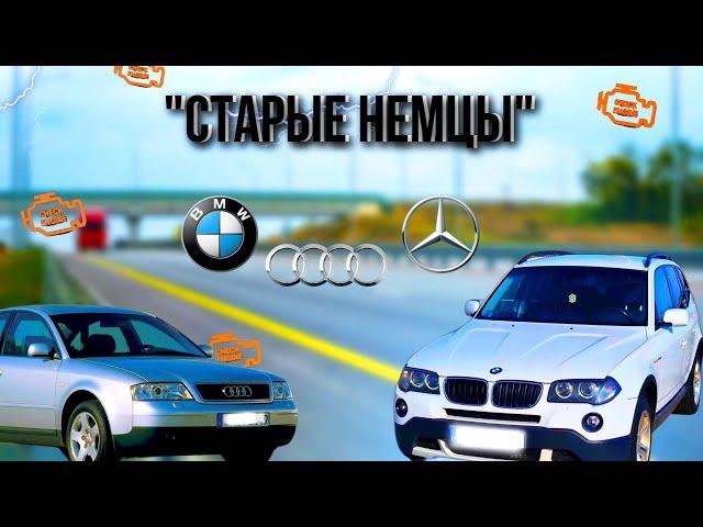 СТОИТ ЛИ БРАТЬ СТАРЫЙ НЕМЕЦКИЕ АВТО? ОБЗОР!