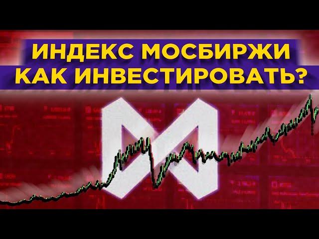 Индекс МосБиржи. Как инвестировать и стоит ли это делать?